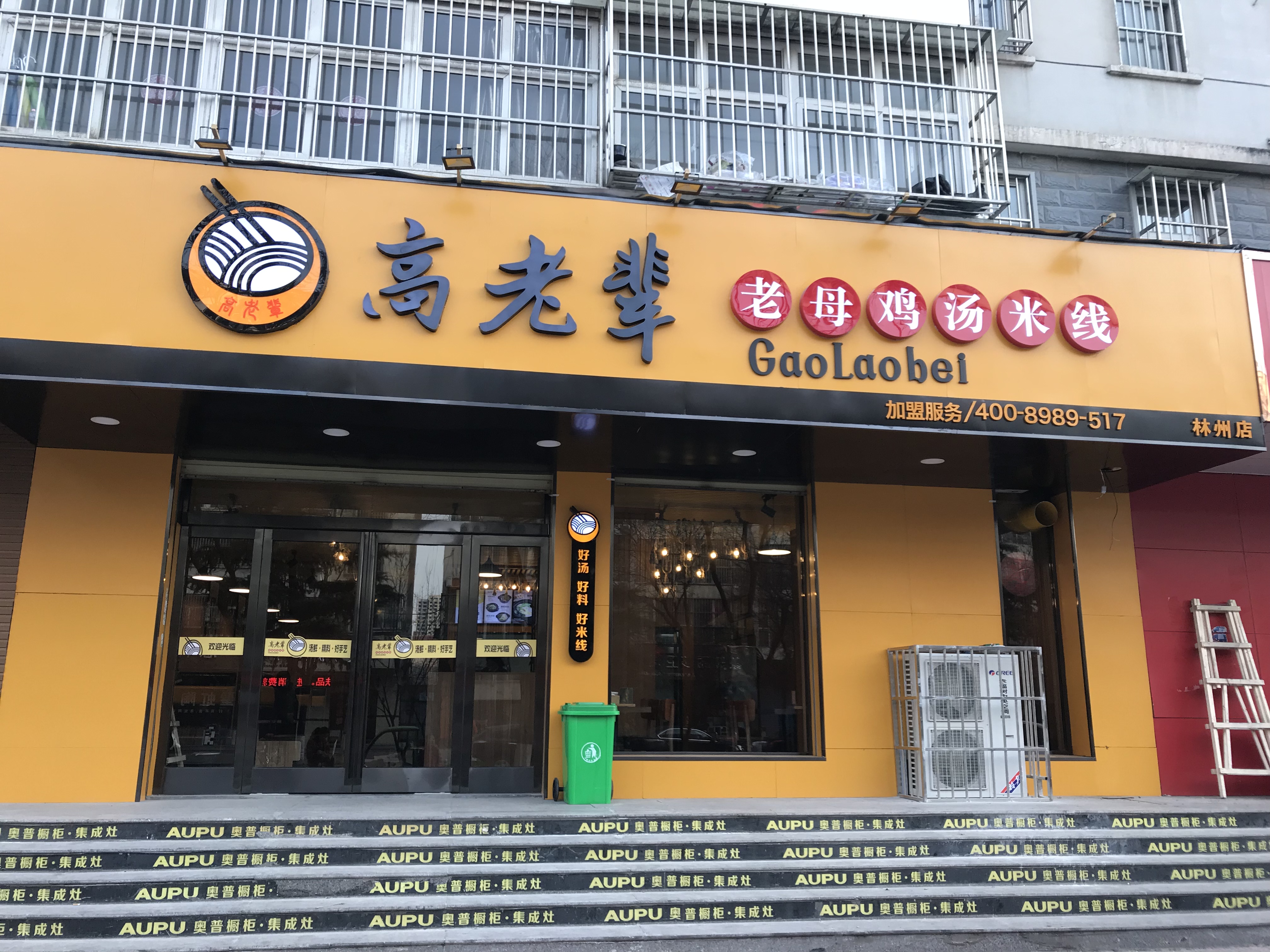 新闻.祝贺高老辈老母鸡汤米线林州旗舰店2月26日试营业