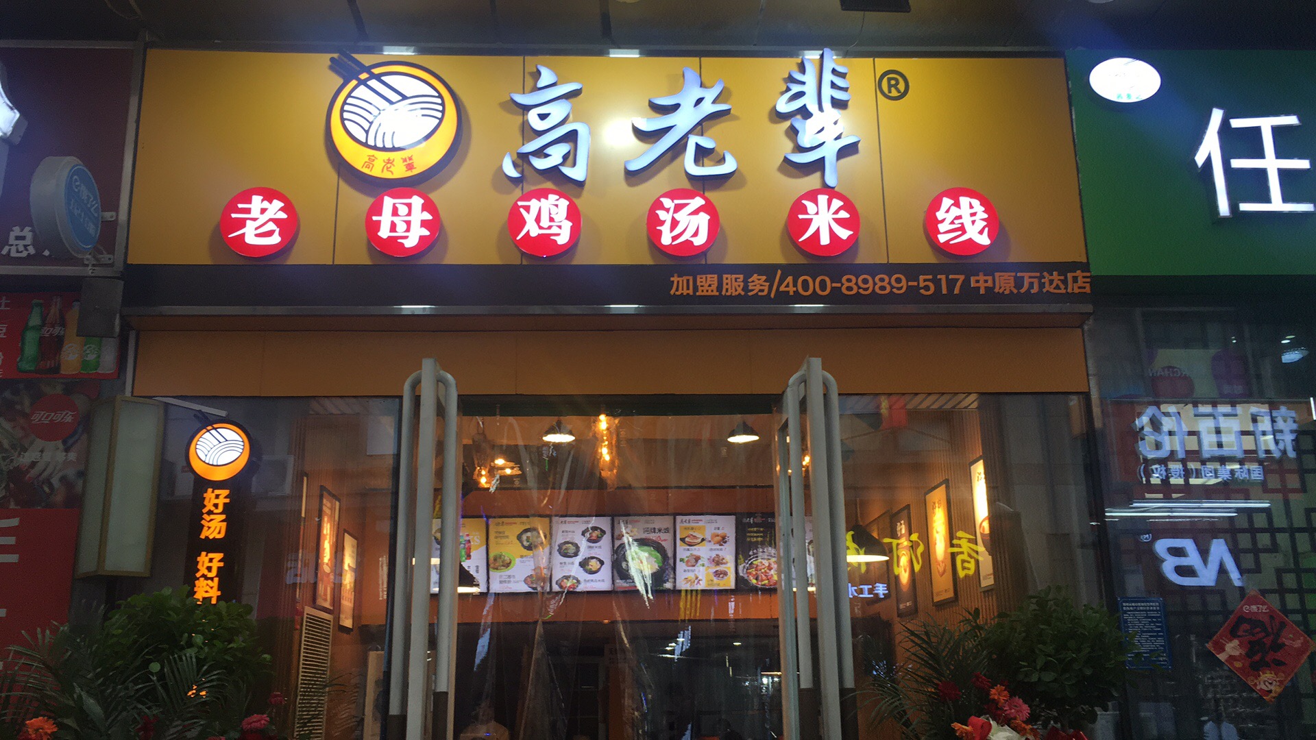 一段关于美食的回忆：高老辈老母鸡汤米线