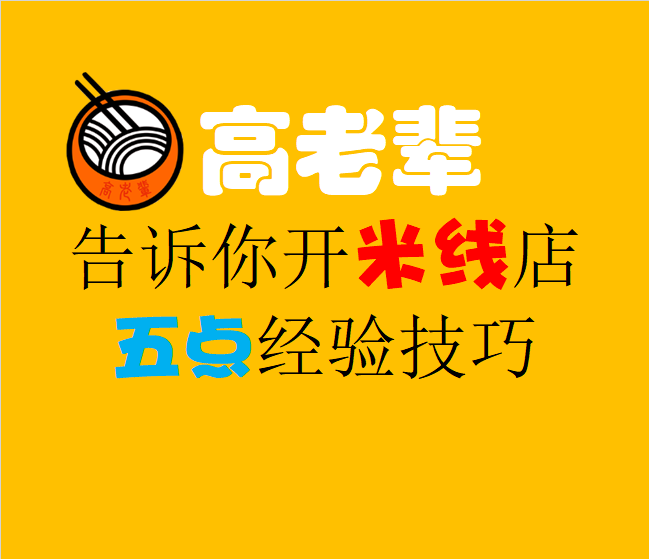 高老辈告诉你开米线店五点经验技巧