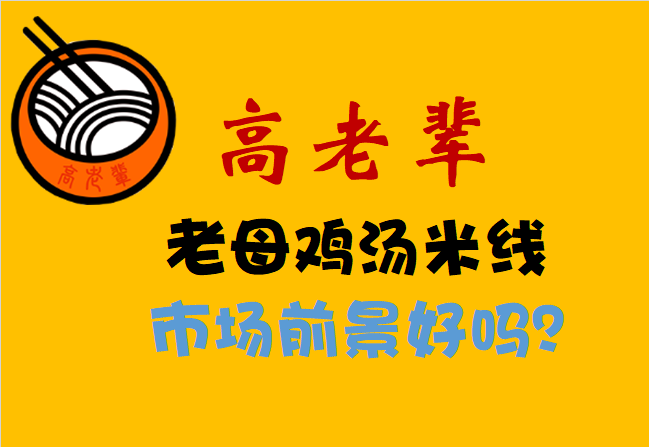 高老辈老母鸡汤米线市场前景好吗