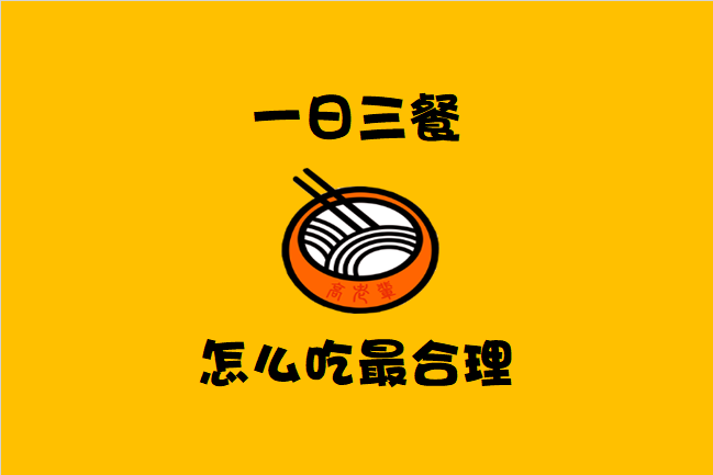 高老辈告诉你一日三餐怎么吃最合理