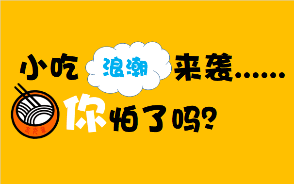 小吃浪潮来袭......你怕了吗？