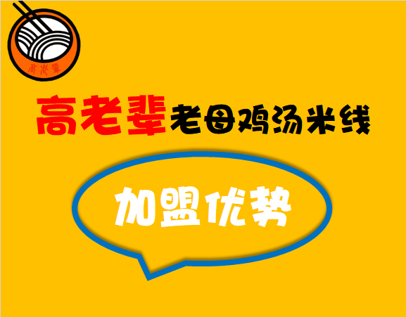 高老辈老母鸡汤米线的加盟优势