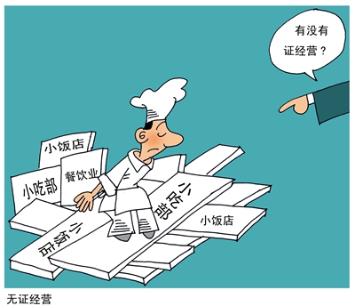 无证无照小餐饮食品安全隐患惹人忧