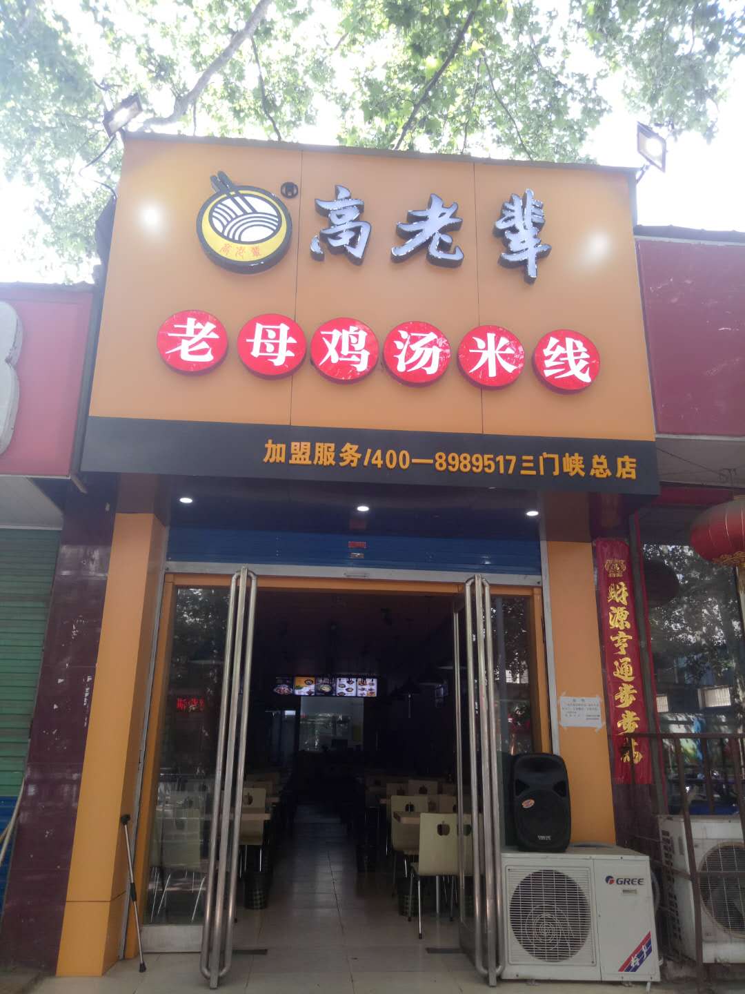 高老辈老母鸡汤米线三门峡店在五月与你邂逅