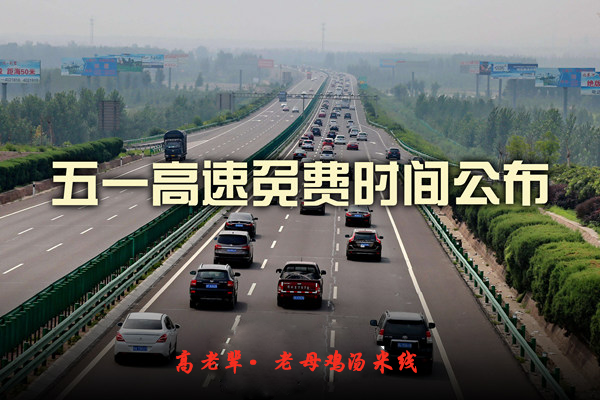 高老辈温馨小提示：五一长假关于高速那点事