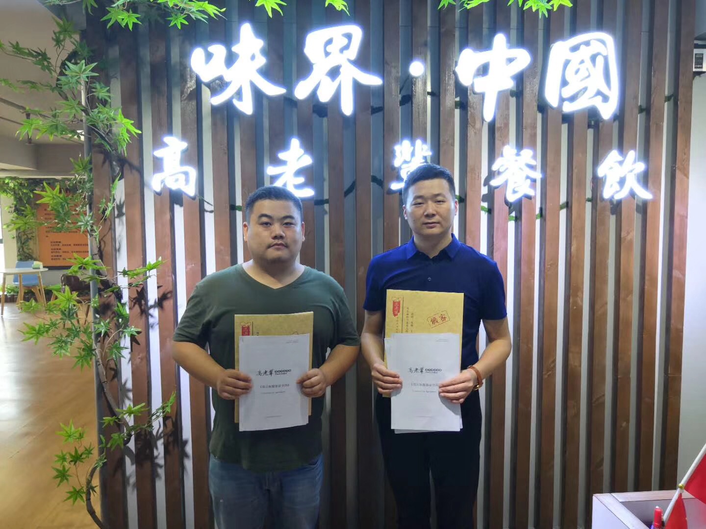 恭贺姜总加入高老辈团队，布局杭州西湖区