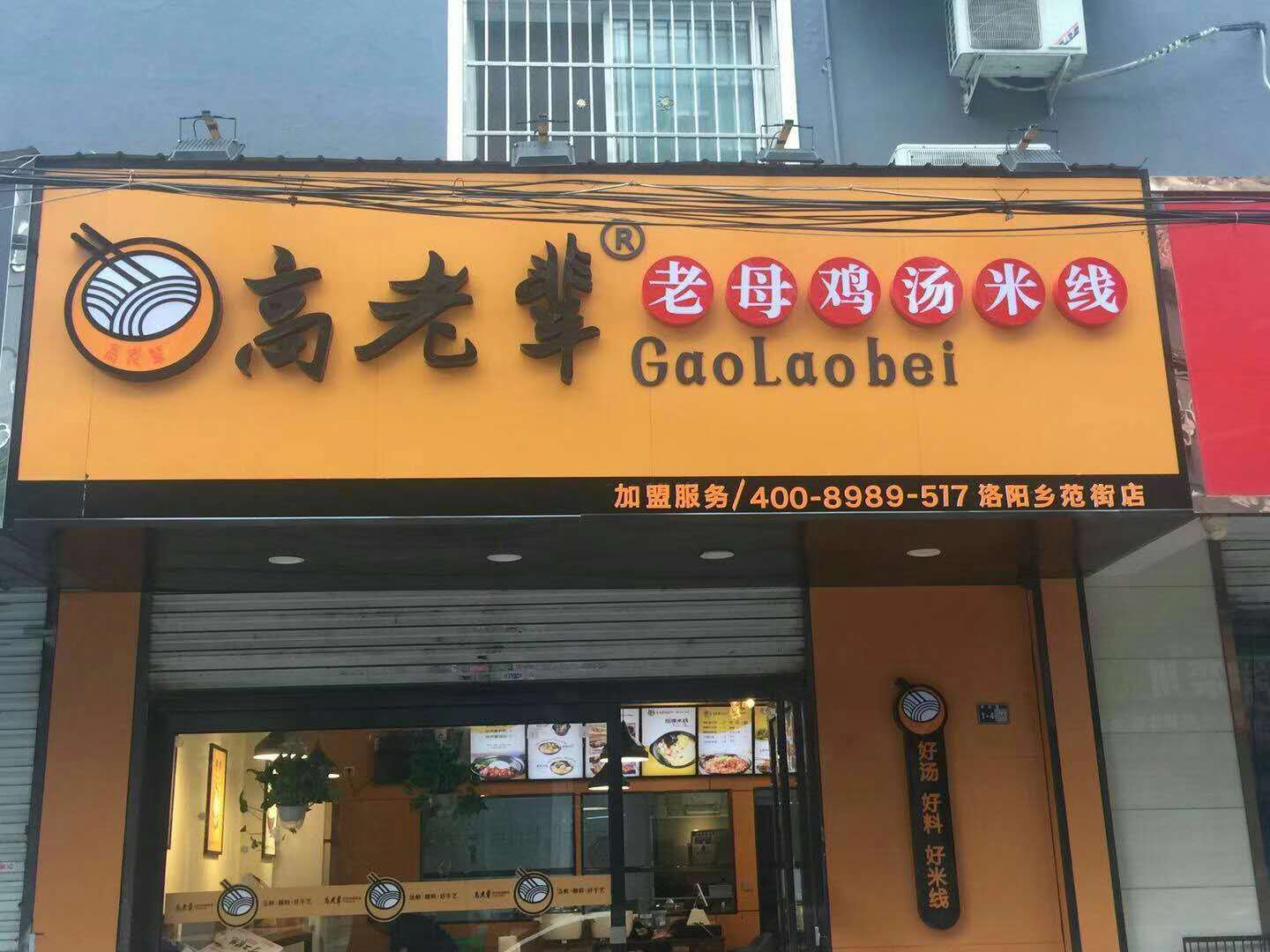 洛阳乡范街店